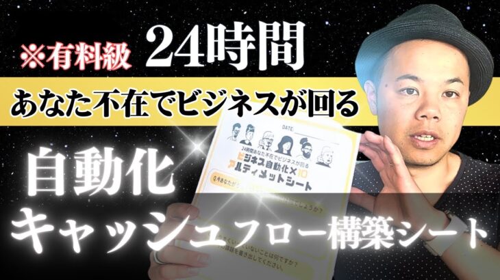 【有料級】24時間あなた不在でビジネスが回る”自動化キャッシュフロー構築シート”