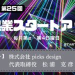 新起業スタートアップ第25回　ゲスト：株式会社 picks design　代表取締役　松浦克彦氏