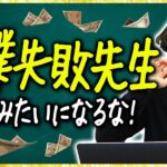 【25歳で年収1億】起業で失敗したしくじりエピソードがヤバい【学生起業】