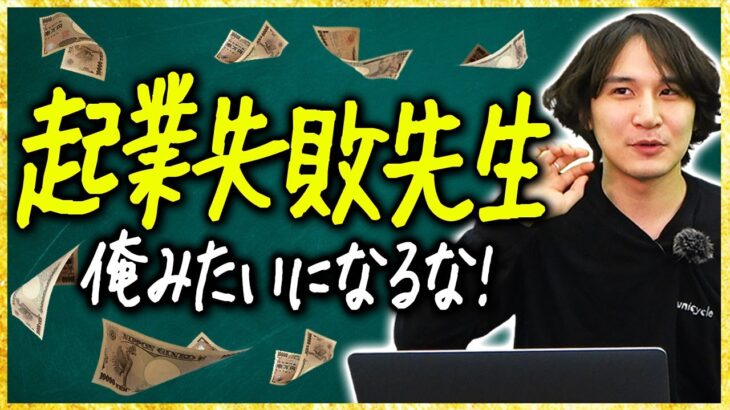 【25歳で年収1億】起業で失敗したしくじりエピソードがヤバい【学生起業】