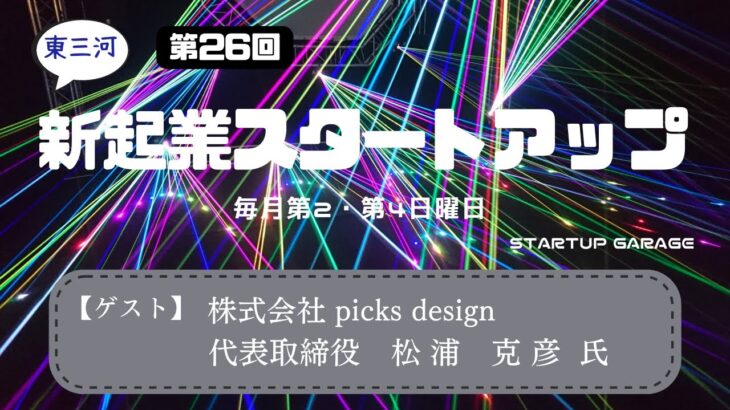 新起業スタートアップ第26回　ゲスト：株式会社 picks design　代表取締役　松浦克彦氏