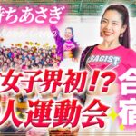 【新常識】起業女子界で初！？260人の運動会で〇〇〇に快感MAX♡【欲望全開合宿】