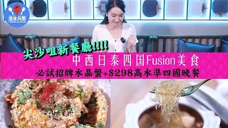 【尖沙咀美食!!!!】新開張多國菜餐廳,$298食到2人晚餐,招牌足料燉佛跳牆,泰北秘製醒胃酸辣原條海鱸魚,白酒忌廉芝士水晶蟹