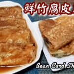 🎀做法簡易|蠔油腐皮卷/香煎腐皮卷2食|Bean Curd Sheet Roll