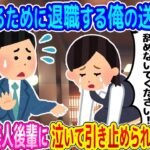 【2ch馴れ初め】夢だった起業をするために退職する俺の送別会で、指導する美人後輩に泣いて引き止められた結果   【ゆっくり】