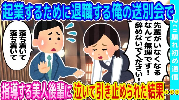 【2ch馴れ初め】夢だった起業をするために退職する俺の送別会で、指導する美人後輩に泣いて引き止められた結果   【ゆっくり】