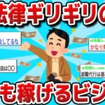 【2ch 有益スレ】法律ギリギリの誰でも稼げるビジネス紹介するwww【ゆっくり解説】