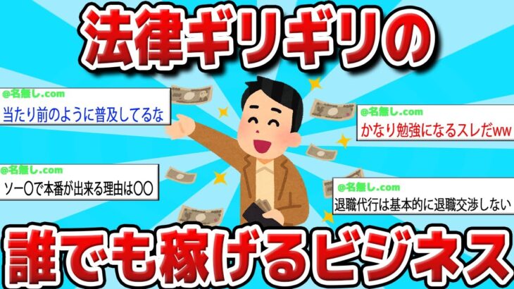 【2ch 有益スレ】法律ギリギリの誰でも稼げるビジネス紹介するwww【ゆっくり解説】