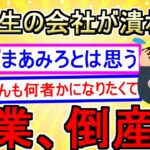 【2ch】起業してサラリーマンをバカにしていた同級生の会社が潰れたｗｗｗ【5ch】