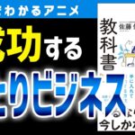 【起業の仕方】ひとりビジネスで成功するための６つのステップ「ひとりビジネスの教科書」［3分でわかるアニメ］