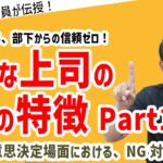 【ダメ管理職シリーズ①】あなたも当てはまってない？ダメ管理職ってこういう人3選。#ビジネス #会社 #仕事