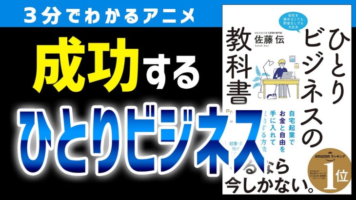 【起業の仕方】ひとりビジネスで成功するための６つのステップ「ひとりビジネスの教科書」［3分でわかるアニメ］