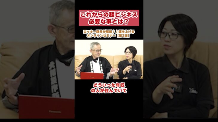 これからの麵ビジネス　必要な事とは？　ロッキー藤井が解説！！運を上げるオンラインセミナー【第3回　切り抜き】