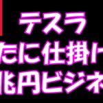 テスラ新たに仕掛ける3兆円ビジネス