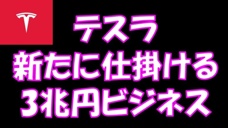 テスラ新たに仕掛ける3兆円ビジネス