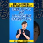 起業するために必要な3つの経験とは？