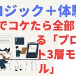 ビジネスパーソンのために　ここでコケたら全部コケる「プロダクト3層モデル」