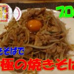 3食やきそばを究極の焼きそばにするプロのコツ　※※まかない・レシピ※※