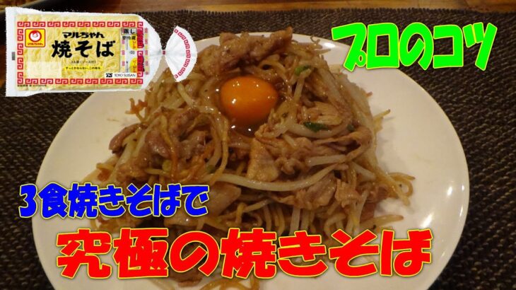 3食やきそばを究極の焼きそばにするプロのコツ　※※まかない・レシピ※※