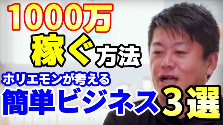 ビジネスチャンスを探している人必見！ホリエモンおすすめ3選