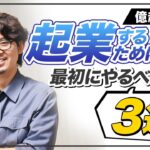 【億越え解説】個人起業家が最初にやるべき3つのこと