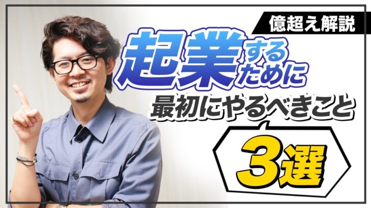 【億越え解説】個人起業家が最初にやるべき3つのこと