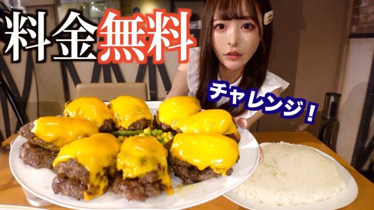 【大食い】チャレンジ！激盛チーズハンバーグ3.3キロ定食を制限時間内に完食で無料に挑戦した結果…