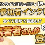 サロンメンバー の声 インタビュー 【 ママ 起業 】 食べて痩せて若返る！？　累計30万部 人気 著者 さんが登場！