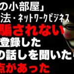 マルチ商法・ネットワークビジネス 30社登録した女性的話しを聞いたら共通点があった！【運営の小部屋】#マルチ商法 #アムウェイ #メラルーカ #アッチェ