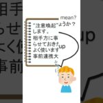 30秒でわかる 外資IT 社内英語 シリーズ　”heads up” 【 ビジネス英語 】【 単語 | フレーズ 】