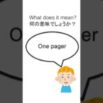 30秒でわかる 外資IT 社内英語 シリーズ　”one pager” 【 ビジネス英語 】【 単語 | フレーズ 】