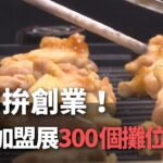 起業したい！夏季フランチャイズ展、300のブースが出展