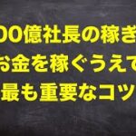 【300億企業を２社作った連続起業家】小さなビジネスを成功させる最も重要なコツ