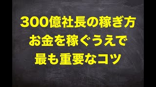 【300億企業を２社作った連続起業家】小さなビジネスを成功させる最も重要なコツ