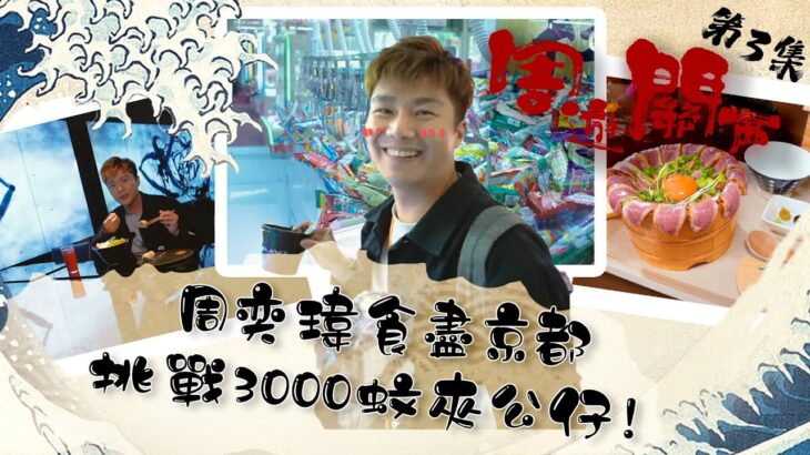 周遊關西 ｜ 周奕瑋食盡京都 挑戰3000蚊夾公仔！ ｜ 周奕瑋 ｜ 京都