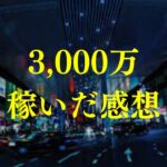 起業して3000万稼げるようになったけど、感じたこと書き出してみた