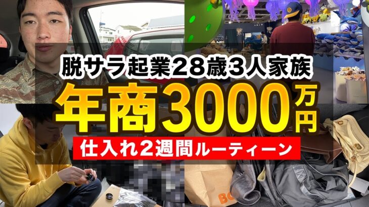 脱サラ起業 アパレル物販 年商3,000万円【2週間ルーティーン】