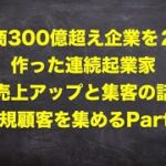 【300億企業を作った連続起業家】新規顧客を集める最強の手法Part2：売上アップと集客の方程式