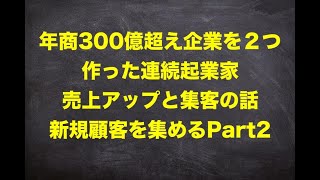 【300億企業を作った連続起業家】新規顧客を集める最強の手法Part2：売上アップと集客の方程式