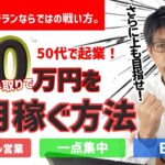 30万円(手取り)を毎月稼ぐ！50代の起業で手堅く、一点集中！　LINE＠、SNS、noteなどコンテンツ制作・更新が不要。50代ならではの戦い方。あとはやるだけ！貧乏からの脱出。