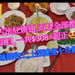 【平帆食堂 深圳篇】深圳 | 匠禧 | 高級食府 | 食咁多款只係¥308 | 古法紅燒翅 | 首創八珍豆腐 | 首創椒麻黑叉燒 | 生炒芥蘭 | 水晶蝦餃 | ( Chinese Cuisine )