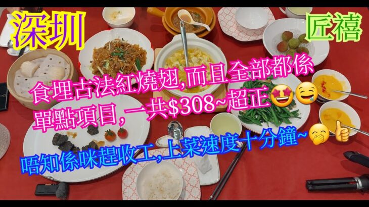 【平帆食堂 深圳篇】深圳 | 匠禧 | 高級食府 | 食咁多款只係¥308 | 古法紅燒翅 | 首創八珍豆腐 | 首創椒麻黑叉燒 | 生炒芥蘭 | 水晶蝦餃 | ( Chinese Cuisine )