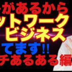 【コレがあるからネットワークビジネスやってます!!】3つ+1 の現実は？？マルチあるある編