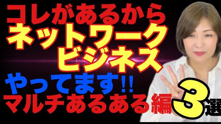 【コレがあるからネットワークビジネスやってます!!】3つ+1 の現実は？？マルチあるある編