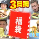 【三日間】決められた金額の”食福袋”だけしか食べられない生活に差が出過ぎて…3万円,1万円,5千円,千円