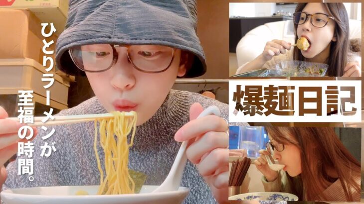 ラーメンが大好物な31歳のリアル過ぎる食生活に密着【食事vlog】