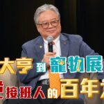 【完整版】陪豬睡覺學經營！食全食美百年王國 福壽實業董事長 洪堯昆（請問老闆第3集20230513）