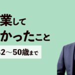 起業して辛かったこと（32歳から50歳までの起業人生）