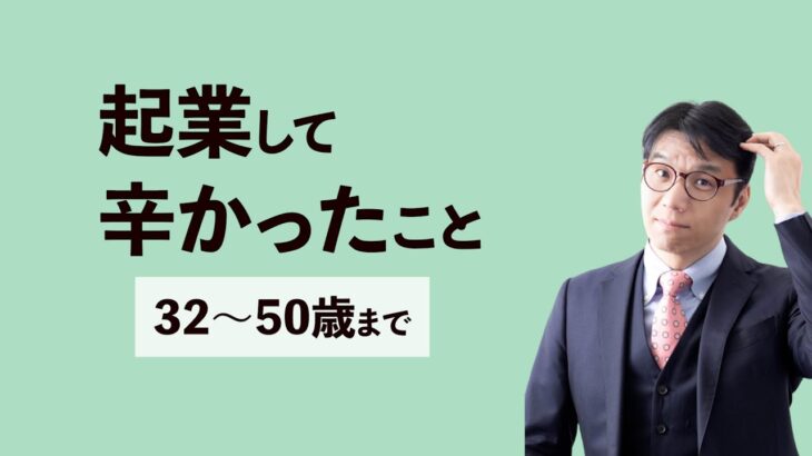 起業して辛かったこと（32歳から50歳までの起業人生）