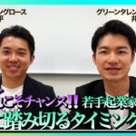 成長産業だからチャンスしかない！脱炭素領域の起業・経営で大事にしていること【グリーングロース河野社長】（3/3）